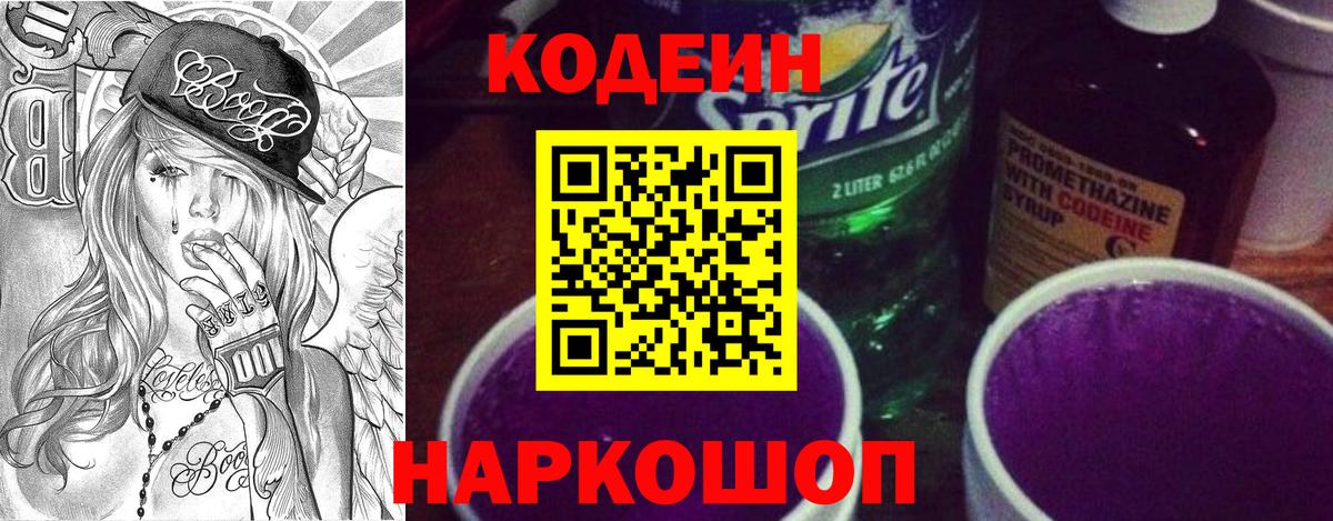 Трёхгорный  Кодеин Purple Drank  Кодеин напиток Lean (лин)  Вход с VPN 